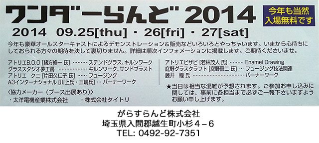 Wonder Land 2014 info ワンダーらんど２０１４　告知