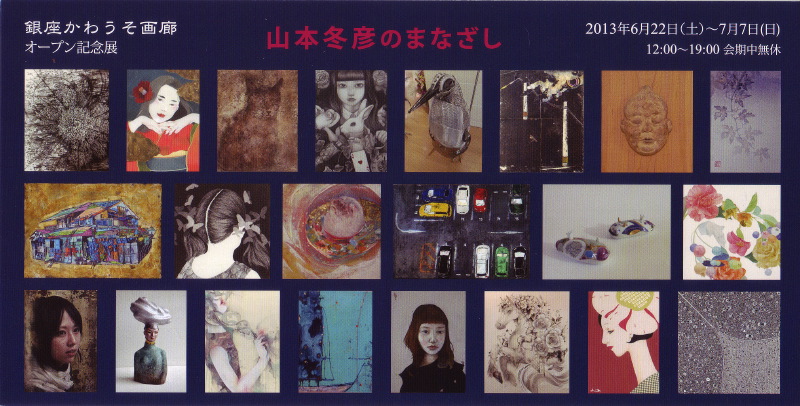 銀座かわうそ画廊オープン記念展・山本冬彦のまなざしDM-01