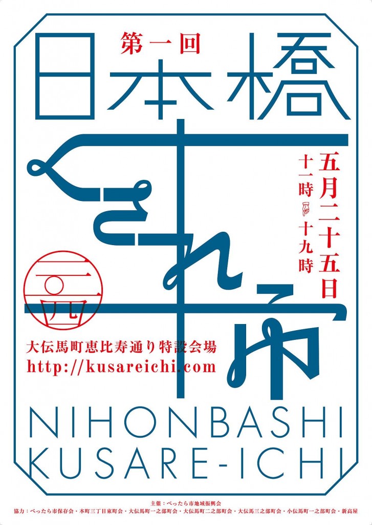 2014日本橋くされ市