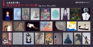 山本冬彦が選ぶ・珠玉の女性アーティスト展》が始まります。