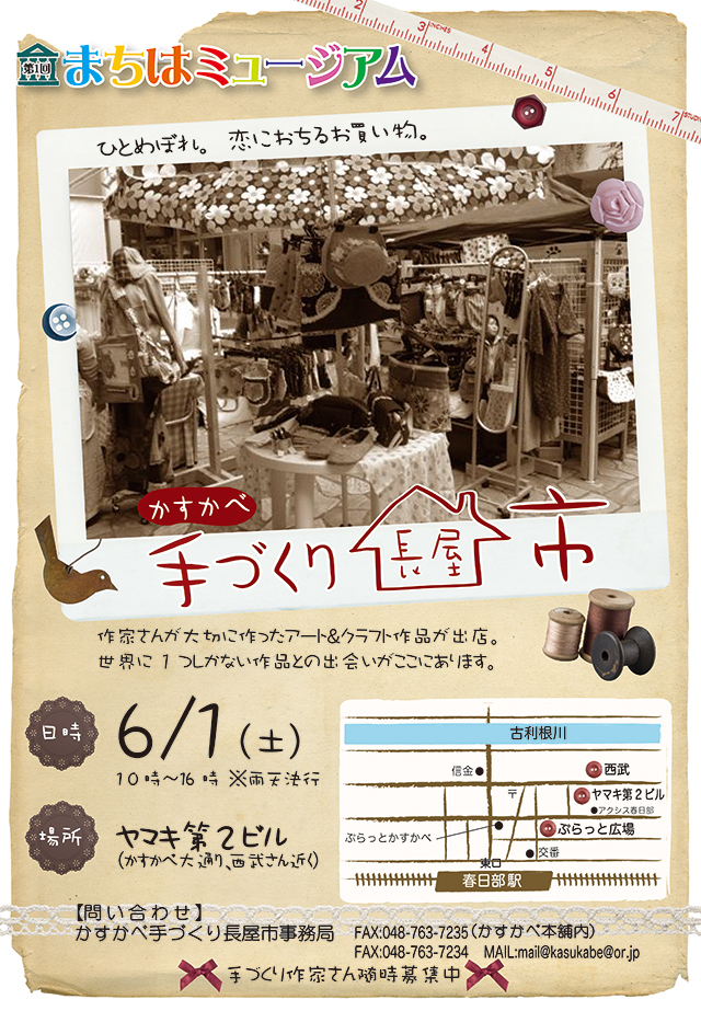 6/1（土）「第一回 かすかべ手づくり長屋市」参加します！