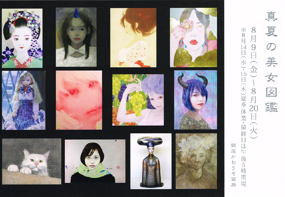 グループ展・「真夏の美女図鑑」参加します。