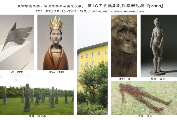 第１０回金属彫刻作家新鋭展『prana』・無事終了致しました。