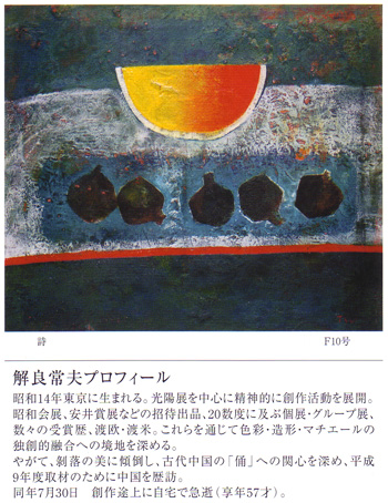 解良常夫 遺作展