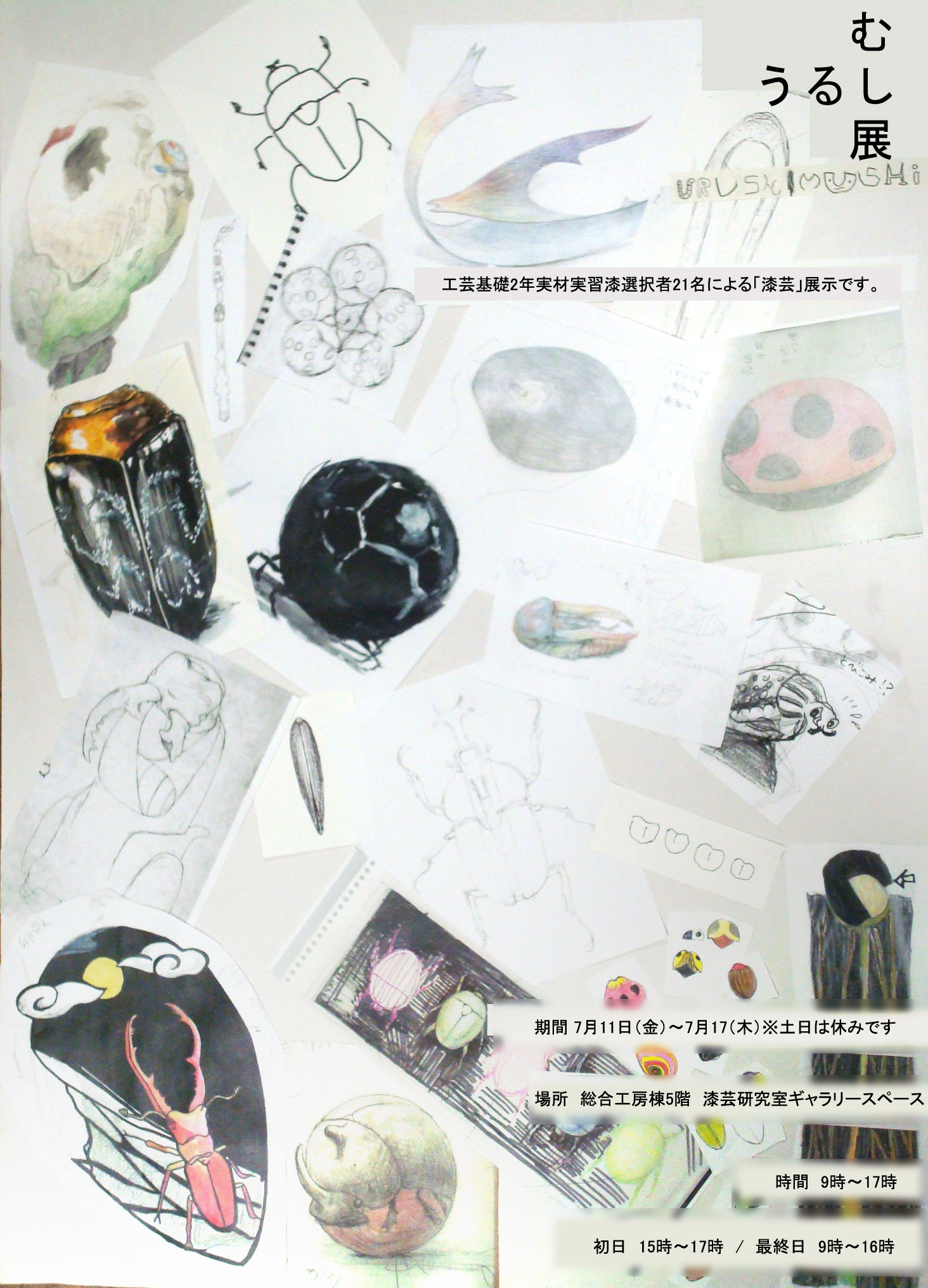 うるしむし展