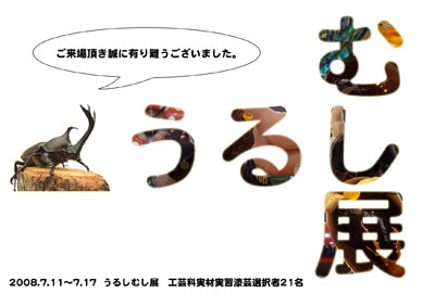 うるしむし展　お礼状