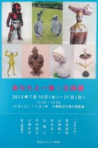 あなたと一体☆立体展　終了しました！