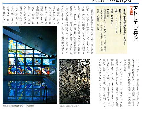 アトリエ・ビザビのステンドグラス掲載記事　Glass_and_Art1996 / 雑誌掲載記事