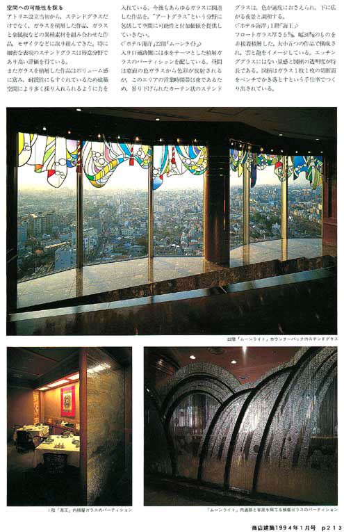 ホテル海洋・ステンドグラスと積層ガラス　1994-1-p213.jpg