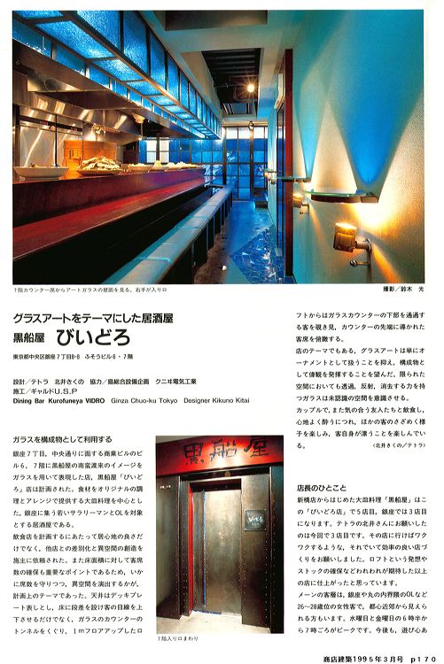 黒船屋　びいどろ　アートグラス　掲載記事　商店建築・1995年3月号　1995-3-p170.jpg