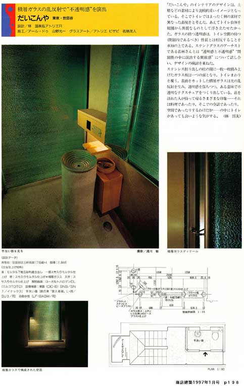 三軒茶屋　だいこんや　トイレの積層ガラス壁　商店建築　１９９７年１月号　p198