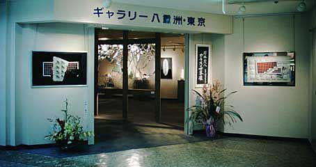若林茂人　ガラスの世界展　2000　ギャラリー八重洲・東京