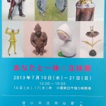 あなたと一体☆立体展・銀座かわうそ画廊DM01