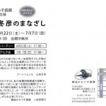 銀座かわうそ画廊オープン記念展・山本冬彦のまなざしDM-02